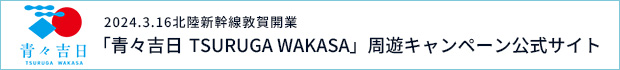 2024.3.16北陸新幹線敦賀開業　「青々吉日 TSURUGA WAKASA」周年キャンペーン公式サイト