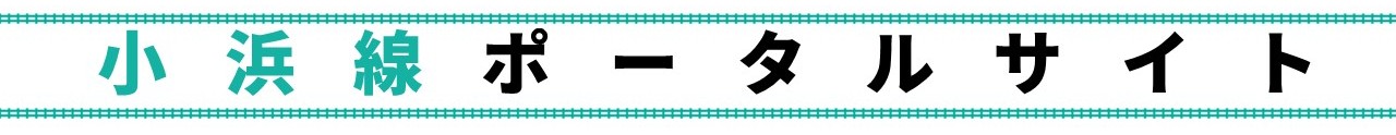 小浜線ポータルサイト