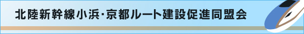 北陸新幹線小浜・京都ルート建設促進同盟会