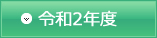 令和2年度