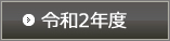 令和2年度