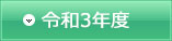 令和3年度