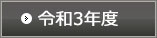 令和3年度