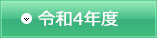 令和4年度