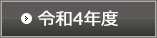 令和4年度