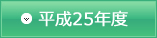 平成25年