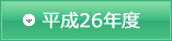 平成26年