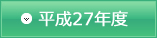 平成27年