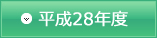 平成28年