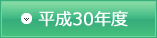 平成30年